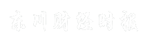 东川财经时报